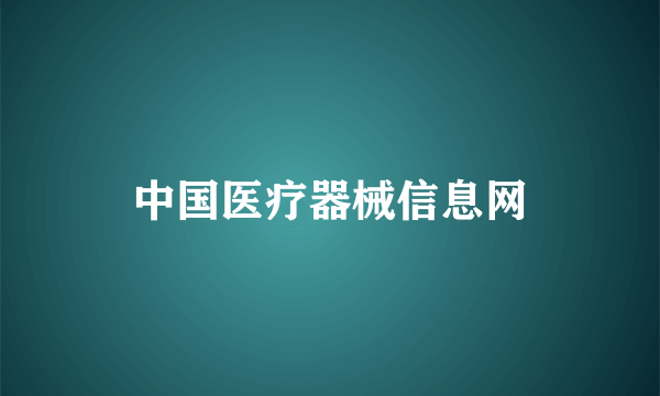 中国医疗器械信息网