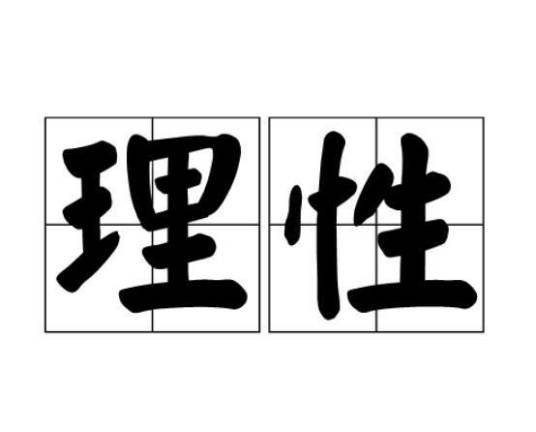 理性（哲学概念）