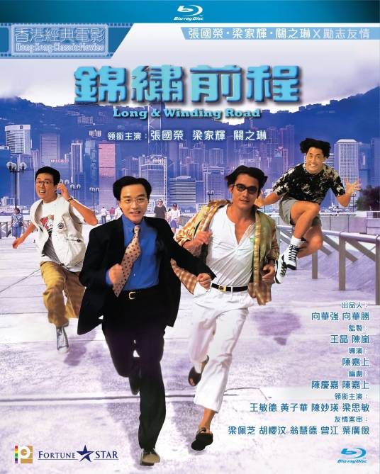 锦绣前程（1994年陈嘉上执导电影）