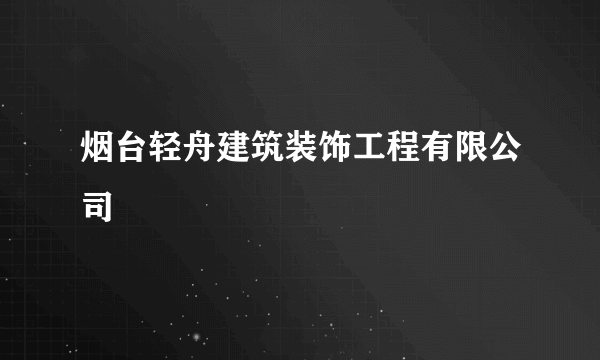 烟台轻舟建筑装饰工程有限公司