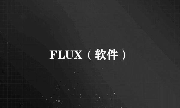 FLUX（软件）