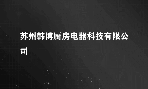 苏州韩博厨房电器科技有限公司