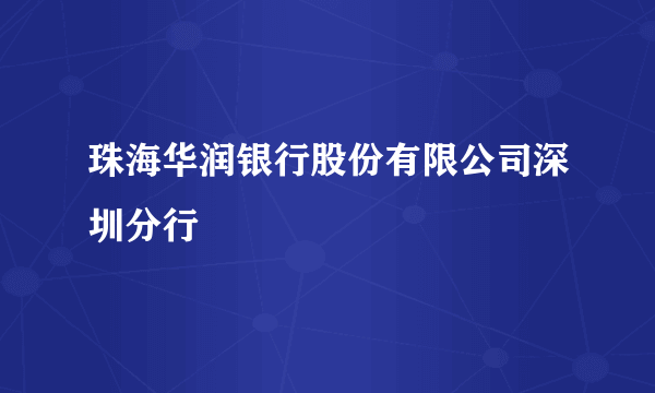 珠海华润银行股份有限公司深圳分行