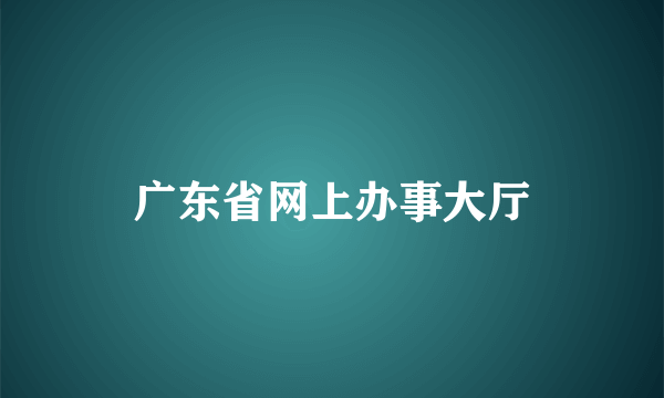 广东省网上办事大厅