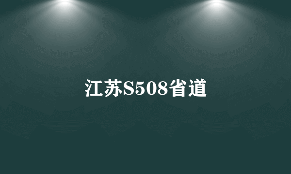 江苏S508省道