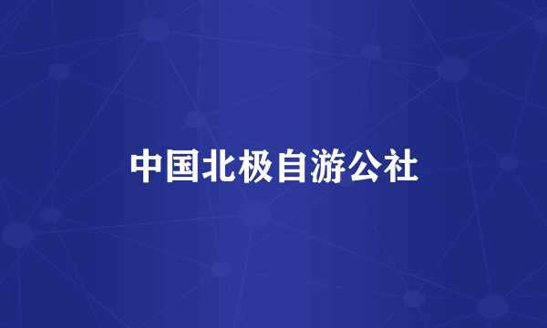 中国北极自游公社