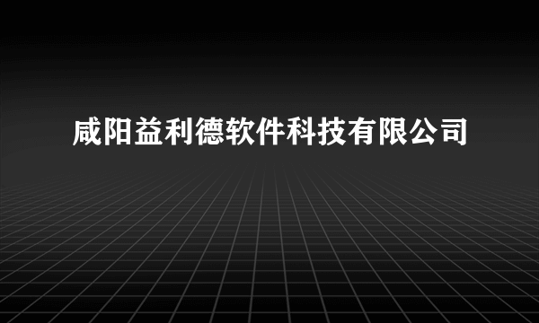 咸阳益利德软件科技有限公司