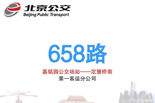 北京公交658路