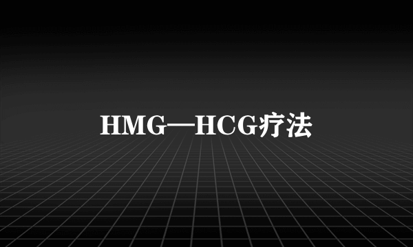 HMG—HCG疗法