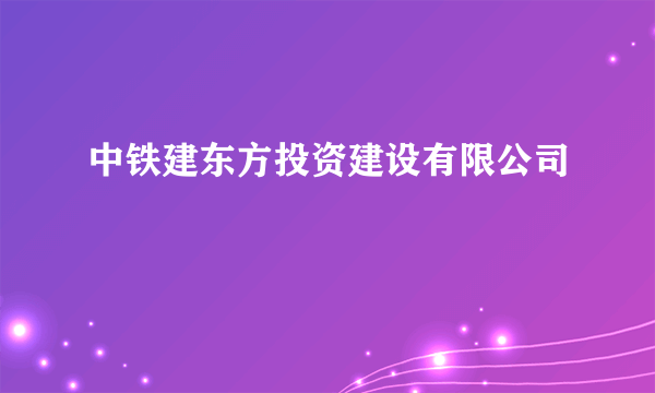 中铁建东方投资建设有限公司