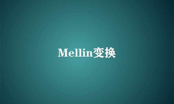 Mellin变换