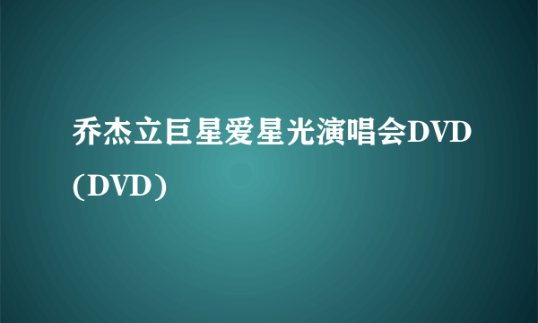 乔杰立巨星爱星光演唱会DVD(DVD)