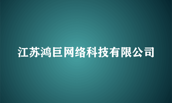 江苏鸿巨网络科技有限公司