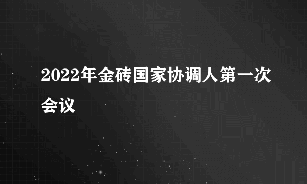 2022年金砖国家协调人第一次会议