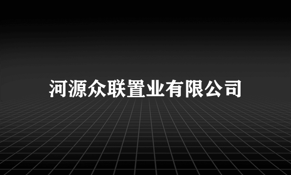 河源众联置业有限公司