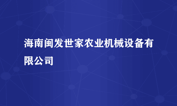 海南闽发世家农业机械设备有限公司