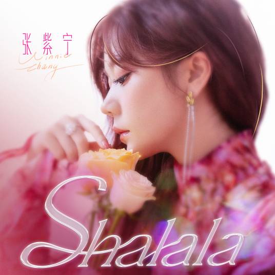 ShaLaLa（张紫宁演唱的歌曲）