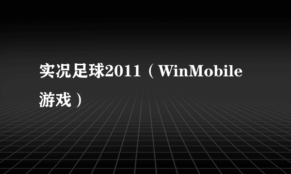 实况足球2011（WinMobile游戏）