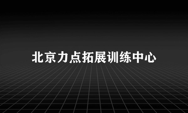 北京力点拓展训练中心