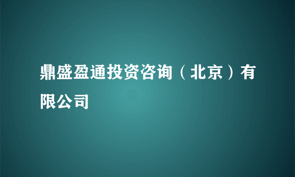 鼎盛盈通投资咨询（北京）有限公司