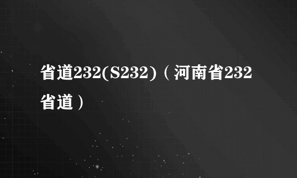 省道232(S232)（河南省232省道）