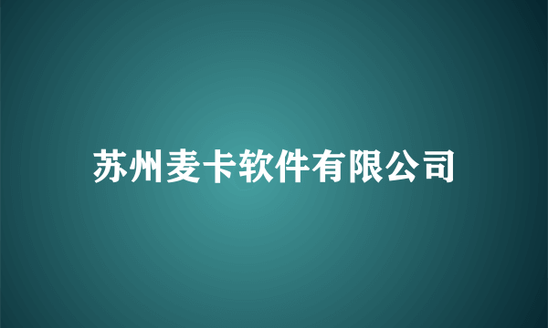 苏州麦卡软件有限公司