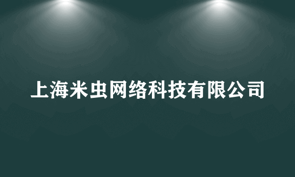 上海米虫网络科技有限公司