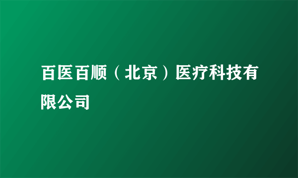 百医百顺（北京）医疗科技有限公司