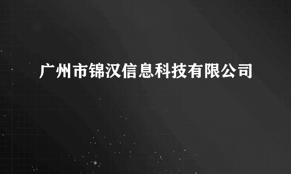 广州市锦汉信息科技有限公司