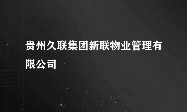 贵州久联集团新联物业管理有限公司