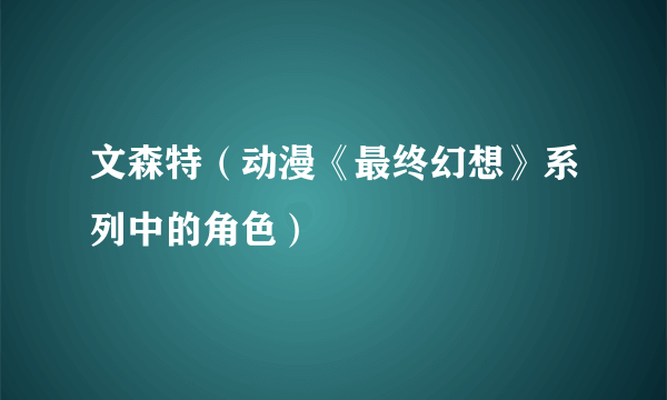 文森特（动漫《最终幻想》系列中的角色）