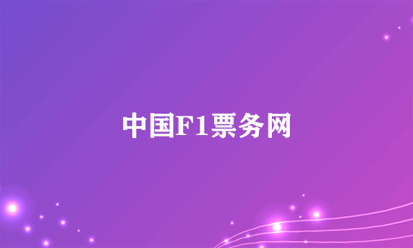 中国F1票务网