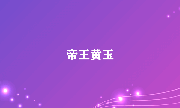 帝王黄玉