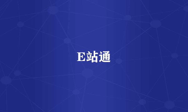 E站通