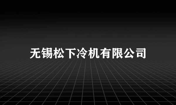 无锡松下冷机有限公司