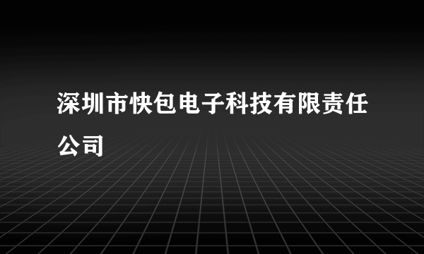 深圳市快包电子科技有限责任公司