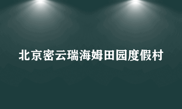 北京密云瑞海姆田园度假村