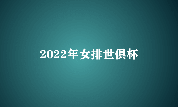 2022年女排世俱杯