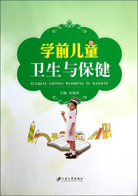 学前儿童卫生与保健（2011年北京师范大学出版社出版的图书）