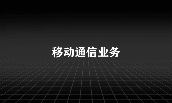 移动通信业务