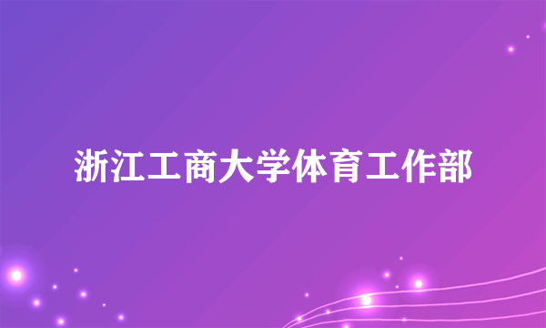 浙江工商大学体育工作部