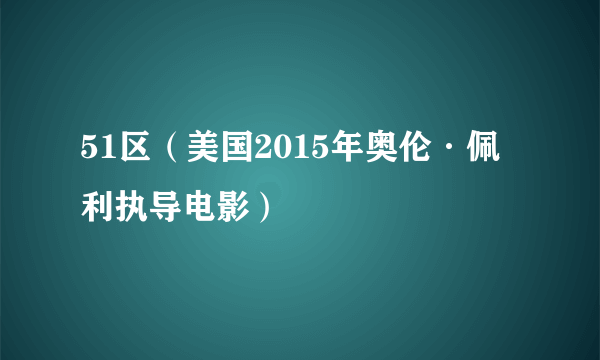 51区（美国2015年奥伦·佩利执导电影）