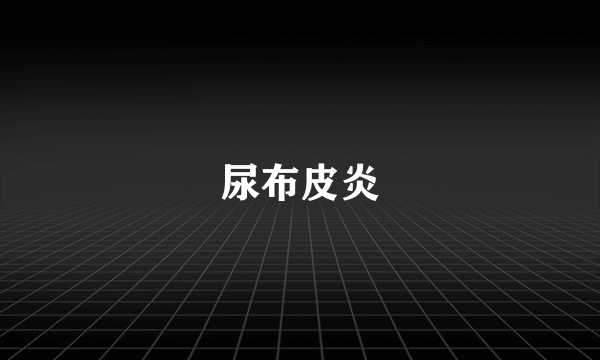 尿布皮炎