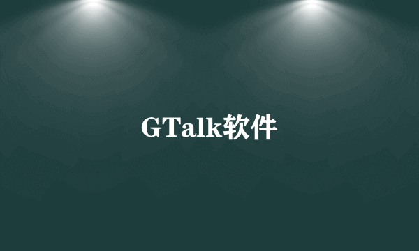 GTalk软件