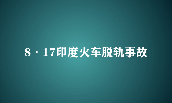 8·17印度火车脱轨事故