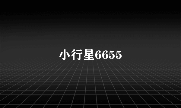 小行星6655