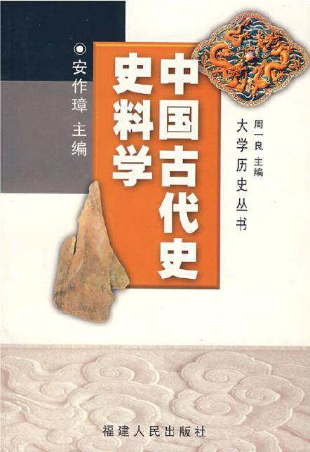 中国古代史史料学（1998年福建人民出版社出版的图书）