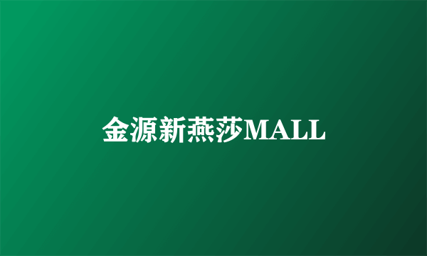 金源新燕莎MALL