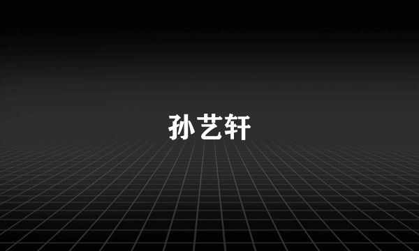 孙艺轩