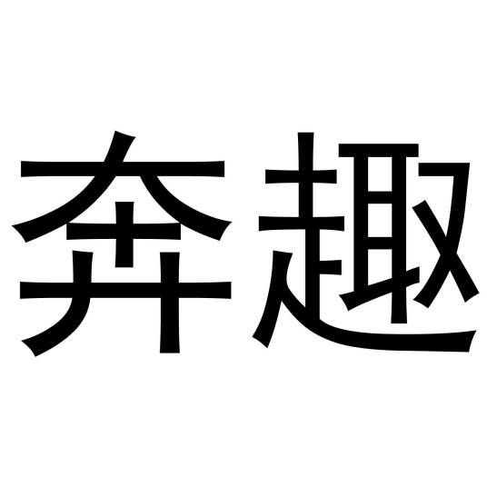 奔趣（商标名称）